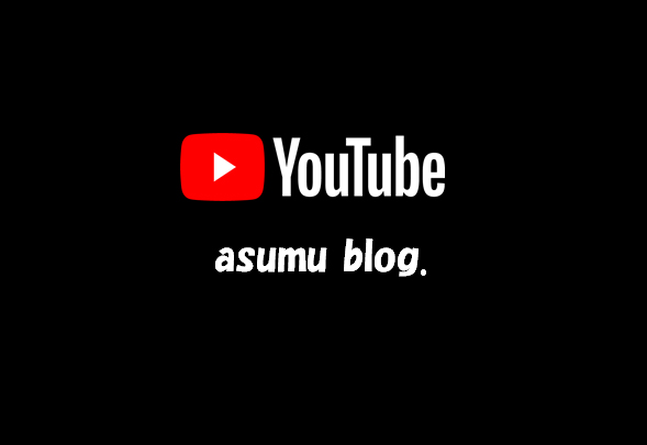 YouTube asumu blog